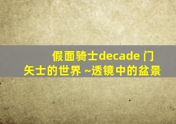 假面骑士decade 门矢士的世界 ~透镜中的盆景